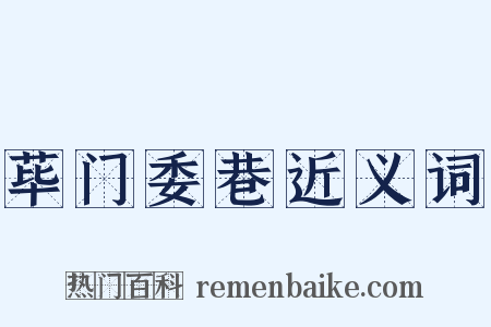 荜门委巷近义词是什么意思的图片